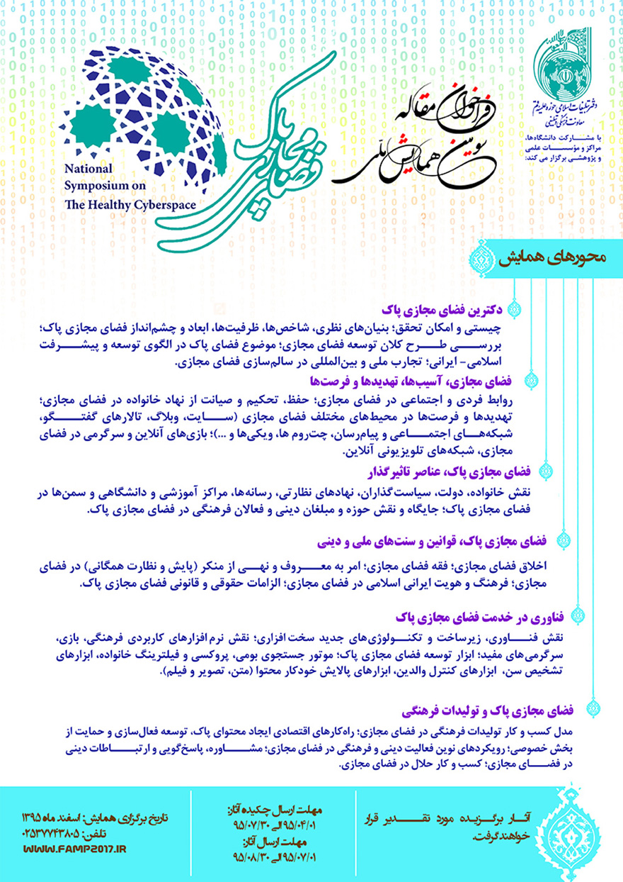 سومین همایش ملی فضای مجازی پاک
