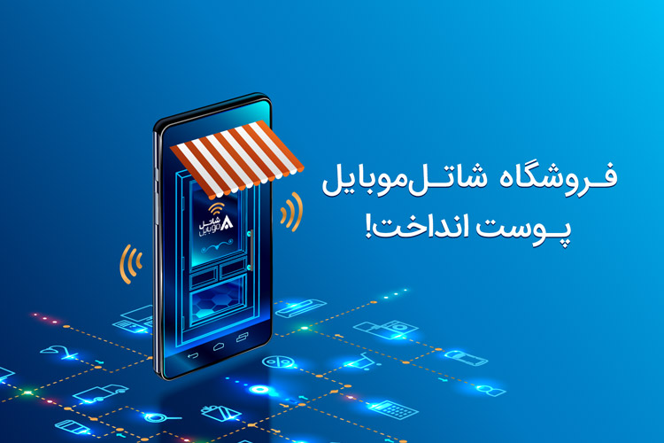 راه­ اندازی فروشگاه اینترنتی جدید شاتل‌‌موبایل
