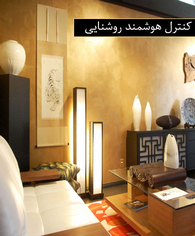 کنترل روشنایی هوشمند