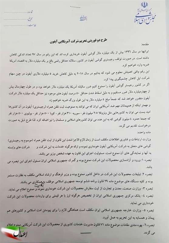 تحریم آیفون!!!  نمایش سطح اطلاعات نمایندگان یا نمایشی در حد حرف!
