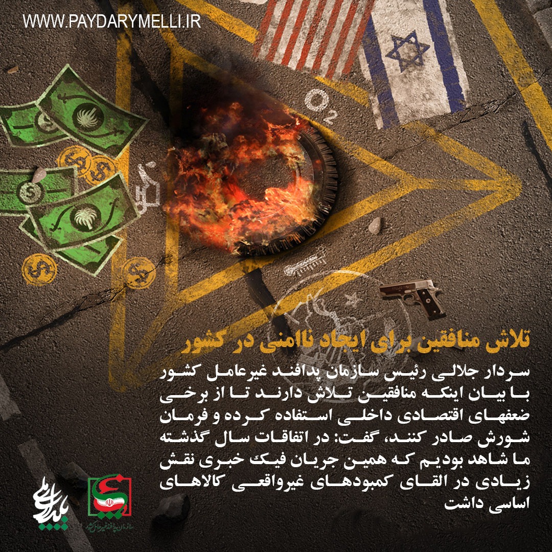 تلاش منافقین برای ایجاد ناامنی در کشور