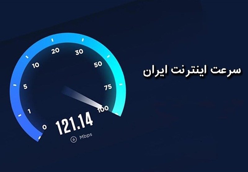 مقایسه سرعت اینترنت در ایران با کشورهای اطراف