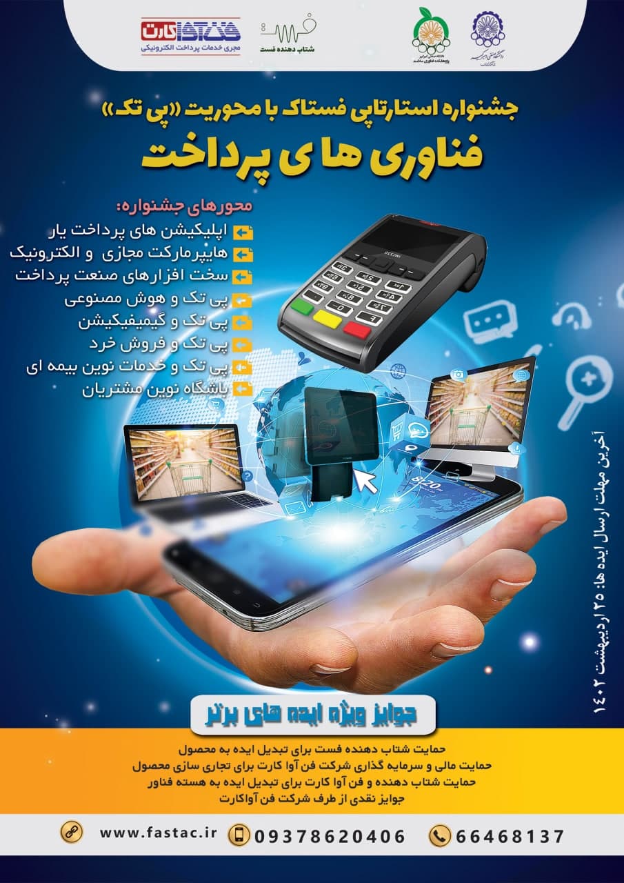 دومین جشنواره استارتاپی فستاک با محوریت «فناوری‌های پرداخت» برگزار می شود
