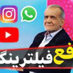 اگر فیلترینگ رفع نشود، هیچ‌یک از وعده‌های پزشکیان محقق نخواهد شد